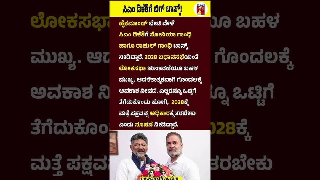 CM DK Shivakumarಗೆ ಬಿಗ್ ಟಾಸ್ಕ್! #CMDKShivakumar #SoniaGandhi #RahulGandhi #Task #Congress