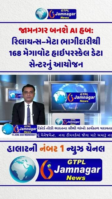 જામનગર બનશે AI હબ: રિલાયન્સ–મેટા ભાગીદારીથી 168 મેગાવોટ હાઇપરસ્કેલ ડેટા સેન્ટરનું આયોજન...