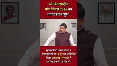 अंतर्राष्ट्रीय योग दिवस #drmohanyadav #NarendraModi #yogalifestyle #fbyシvideo