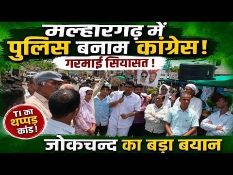 मल्हारगढ़ में पुलिस बनाम कांग्रेस! गरमाई सियासत ! जोकचन्द का बड़ा बयान #malhargarh #congrass #today