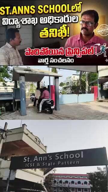 భీమవరం సెయింట్ ఆన్స్ స్కూల్లో విద్యాశాఖ అధికారులు తనిఖీ. పారిపోయిన ప్రిన్సిపల్. #bheemavaram