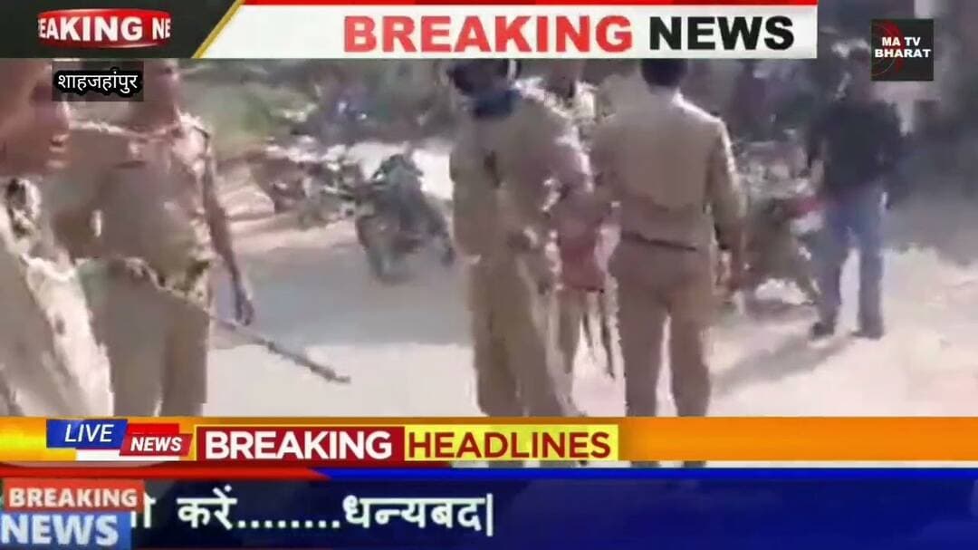 #शाहजहांपुर में दुष्कर्म आरोपी के फर्जी एनकाउंटर का आरोप।**ग्रामीणों ने सड़कों पर पुलिस चौकी घेरी,