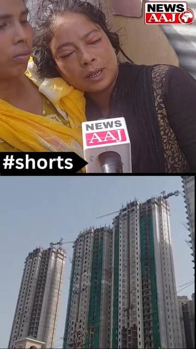 ग्रेटर नोएडा के सेक्टर-152 स्थित निर्माणाधीन एटीएस प्रोजेक्ट में एक दर्दनाक हादसे ने दो परिवारों की खुशियां उजाड़ दीं। पश्चिम बंगाल से रोजी-रोटी कमाने आए दो मजदूरों की 37वीं मंजिल से गिरकर मौत हो गई। बताया जा रहा है कि शटरिंग का काम करते समय उनकी सेफ्टी बेल्ट टूट गई, जिसके बाद दोनों मजदूर नीचे आ गिरे। हादसे ने निर्माण स्थलों पर मजदूरों की सुरक्षा व्यवस्था और बिल्डरों की जिम्मेदारी पर गंभीर सवाल खड़े कर दिए हैं।#GreaterNoida #ATSProject #ConstructionSiteAccident #WorkerDeath #LabourSafety #NoidaNews #Sector152 #KnowledgePark #BreakingNews #WorkersRights #ConstructionSafety #JusticeForWorkers #WestBengalWorkers #RaisulHaq #AbdulSamad #BuilderNegligence #AccidentNews #RajatKumar #GroundReport #HindiNew