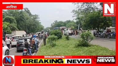 Araria NH57 Accident Update: हादसे के बाद मौके पर पहुंची पुलिस, क्या है स्थिति?
#navbihar24 #ArariaNews #dmararia #BiharNews #BreakingNews #Araria #spararia