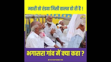 म्हारी तो रंडवा जिसी हालत हो री है ! #Fatehpur #Bhagasara #Panchayat #GroundReport #FatehpurNetra