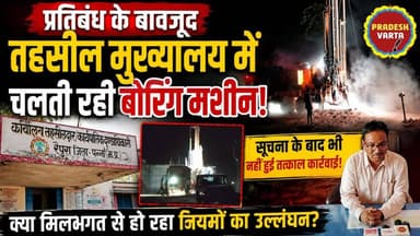 प्रतिबंध के बावजूद तहसील मुख्यालय में चलती रही बोरिंग मशीन,सूचना के बाद भी नहीं हुई तत्काल कार्रवाई।
#raipura #panna #pradeshvarta #trending #LatestNews