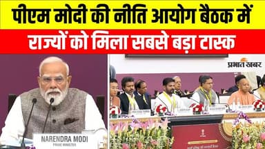 'विकसित भारत 2047' विजन पर पीएम मोदी की नीति आयोग बैठक