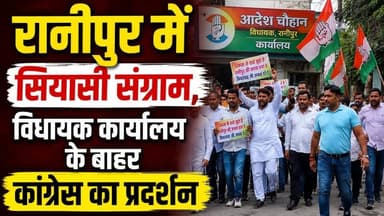 #BHEL_रानीपुर_विधानसभा में सियासी संग्राम, #विधायक_कार्यालय के बाहर #कांग्रेस का जोरदार प्रदर्शन।