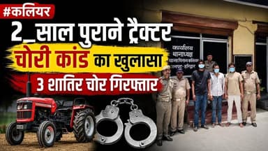 #कलियर #2_साल पुराने ट्रैक्टर चोरी कांड का खुलासा, 3 शातिर चोर गिरफ्तार