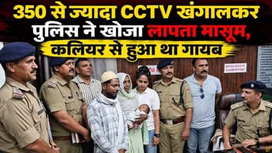 #कलियर "350 से ज्यादा CCTV खंगालकर #पुलिस ने खोजा #लापता_मासूम, कलियर से हुआ था गायब"
नोट-#बच्चा_7_माह का है #वॉइसओवर मे #7_साल बोला गया है जिसके लिए हम खेद व्यक्त करते है।