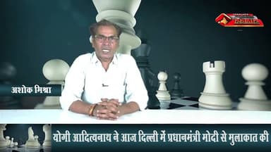 RAJNITI II योगी आदित्यनाथ ने आज दिल्ली में प्रधानमंत्री मोदी से मुलाकात की #breakingnews #chanakya