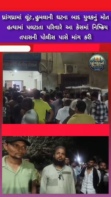 ધ્રાંગધ્રામાં લૂંટ,હુમલાની ઘટના બાદ યુવકનું મોત હત્યામાં પલટાતા પરિવારે આ કેસમાં નિષ્ક્રિય તપાસની પોલીસ પાસે માંગ કરી #dhrangadhra
#brekingnews #gujrat #surendranagar #gujratpolice