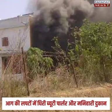 छत्तीसगढ़ में सूरजपुर जिले के प्रेमनगर इलाके में उस वक्त हड़कंप मच गया जब एक मनिहारी और 'प्रिंसी ब्यूटी पार्लर' की दुकान में अचानक भीषण आग लग गई। आग इतनी भयानक थी कि देखते ही देखते दुकान में रखा सारा सामान जलकर खाक हो गया। शुरुआती अनुमान के मुताबिक, इस अग्निकांड में संचालक को लाखों रुपये का भारी नुकसान होने की आशंका जताई जा रही है। फिलहाल आग लगने के सटीक कारणों का पता नहीं चल पाया है।
घटना की सूचना मिलते ही स्थानीय ग्रामीण और दमकल (फायर ब्रिगेड) की टीम तुरंत मौके पर पहुंच गई। सभी के सहयोग से मुस्तैदी दिखाते हुए आग पर काबू पाने की कोशिशें लगातार जारी हैं, ताकि आस-पास की अन्य दुकानों और मकानों को इसकी जद में आने से बचाया जा सके। प्रशासन भी मौके पर पहुंचकर स्थिति का जायजा ले रहा है।
#SurajpurNews #Premnagar #FireAccident #BreakingNews #Chhattisgarh #AccidentNews #Surajpur #ShortNews #FatafatNews