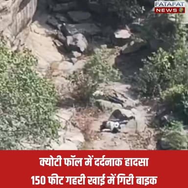 मध्य प्रदेश में रीवा के प्रसिद्ध क्योटी फॉल में एक दर्दनाक हादसा सामने आया है। बीती देर रात मोटरसाइकिल पर सवार दो लोग अचानक अनियंत्रित होकर करीब 150 फीट गहरी खाई में जा गिरे, जिससे दोनों की मौके पर ही मौत हो गई। रात के अंधेरे और भारी गहराई के कारण रेस्क्यू ऑपरेशन शुरू नहीं किया जा सका था, जिसके बाद आज सुबह से ही पुलिस और बचाव दल दोनों शवों और मोटरसाइकिल को बाहर निकालने के प्रयास में जुटे हैं।
रीवा के एडिशनल एसपी संदीप मिश्रा के मुताबिक, खाई में गिरे दोनों मृतकों की पहचान कर ली गई है और उनके परिजनों को सूचित कर दिया गया है, जो मौके पर पहुंच रहे हैं। स्थानीय प्रशासन और पुलिस की टीम रेस्क्यू ऑपरेशन को पूरा करने में लगी हुई है। इस दुखद घटना से इलाके में शोक का माहौल है।
#RewaNews #MadhyaPradesh #KyotiFalls #AccidentNews #RewaAccident #MPNews #BreakingNews #SadNews #FatafatNews