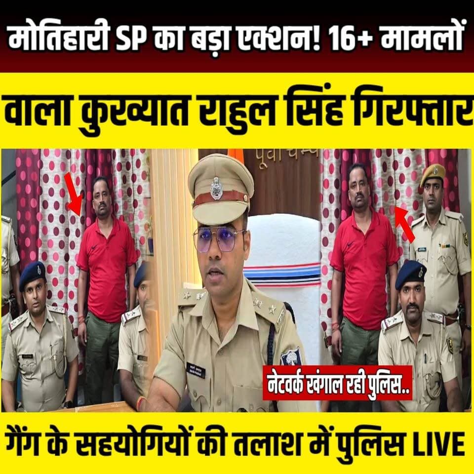Motihari SP का बड़ा एक्शन! 16+ मामलों वाला कुख्यात राहुल सिंह गिरफ्तार, गैंग के सहयोगियों की तलाश में पुलिस | SNLIVE
#Motihari #MotihariPolice #SPSwarnPrabhat #RahulSinghArrested #BiharPolice #CrimeNews #BreakingNews #Rangdari #ExtortionCase #GangsterArrested #PoliceAction #EastChamparan #MotihariNews #BiharNews #CrimeControl #WantedCriminal #PoliceRaid #LawAndOrder #LatestNews #HindiNews #BiharCrime #GangCrackdown #CriminalArrest #SPAction #RahulSingh
मोतिहारी पुलिस को बड़ी सफलता मिली है। पुलिस अधीक्षक स्वर्ण प्रभात के नेतृत्व में चलाए जा रहे अपराध नियंत्रण अभियान के तहत रंगदारी, लूट, हत्या के प्रयास, मारपीट और आर्म्स एक्ट समेत 16 से अधिक मामलों में वांछित कुख्यात अपराधी राहुल सिंह को गिरफ्तार कर लिया गया है। राहुल सिंह लंबे समय से फरार चल रहा था और उसके खिलाफ जिले के विभिन्न थानों में कई गंभीर आपराधिक मामले दर्ज हैं। गुप्त सूचना के आधार पर लखौड़ा थाना पुलिस ने कार्रवाई करते हुए उसे गिरफ्तार किया। पुलिस अब उससे पूछताछ कर उसके नेटवर्क और सहयोगियों की तलाश में जुटी हुई है। SP स्वर्ण प्रभात ने स्पष्ट किया है कि अपराधियों के खिलाफ अभियान लगातार जारी रहेगा और कानून व्यवस्था को चुनौती देने वालों को किसी भी कीमत पर बख्शा नहीं जाएगा। आखिर कौन है राहुल सिंह? कितने मामलों में है आरोपी? और गिरफ्तारी के बाद पुलिस को क्या अहम सुराग मिले हैं? जानिए इस रिपोर्ट में।
#Motihari #SPSwarnPrabhat #RahulSingh #MotihariPolice #BiharPolice #CrimeNews #BreakingNews #Rangdari #GangsterArrested #BiharNews