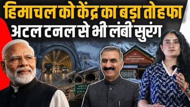 हिमाचल को केंद्र का सबसे बड़ा तोहफा...
अटल टनल से भी लंबी सुरंग, लेह होगा नजदीक
#HimachalNews #himachalpradesh #ataltunnel #TunnelProject #modi #sukhvindar_singh_sukhu #HimachalGovt #ManaliLehRoad #infrastructure #MegaProjects #ladakhtourism #CenterGovt #baralachalapass #rohtang #HindiNews
