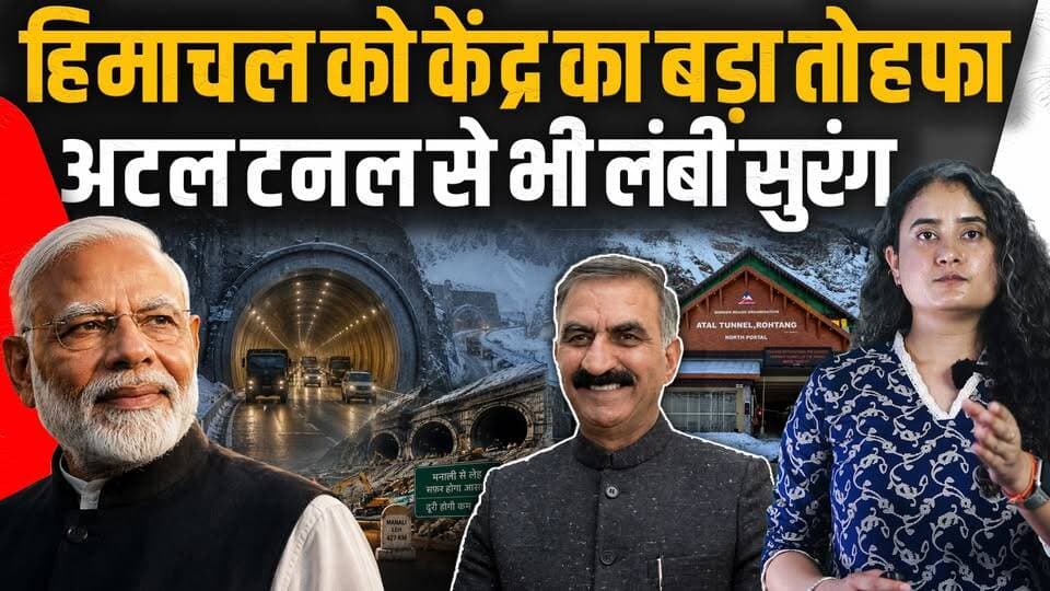 हिमाचल को केंद्र का सबसे बड़ा तोहफा...
अटल टनल से भी लंबी सुरंग, लेह होगा नजदीक
#HimachalNews #himachalpradesh #ataltunnel #TunnelProject #modi #sukhvindar_singh_sukhu #HimachalGovt #ManaliLehRoad #infrastructure #MegaProjects #ladakhtourism #CenterGovt #baralachalapass #rohtang #HindiNews