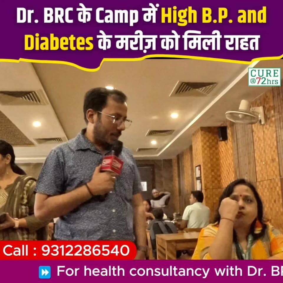 Dr. BRC के Camp में High B.P. और
Diabetes के मरीज को मिली राहत
Helpline: 9312286540
WhatsApp: 9560979433
#HighBP #Diabetes #PatientExperience #DrBRC #HealthAwareness #BloodPressure