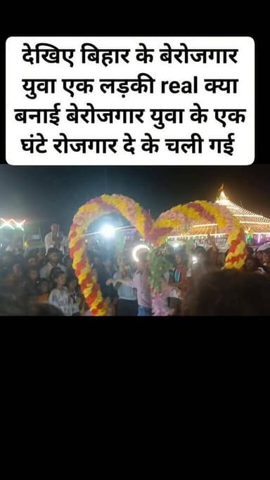 देखिए बिहार के बेरोजगार युवा एक लड़की real क्या बनाई बेरोजगार युवा के एक घंटे रोजगार दे के चली गई
