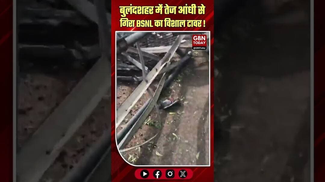 बुलंदशहर: तेज आंधी का कहर, BSNL का विशाल टावर धराशायी#Bulandshahr #StormDamage #BSNL #WeatherAlert