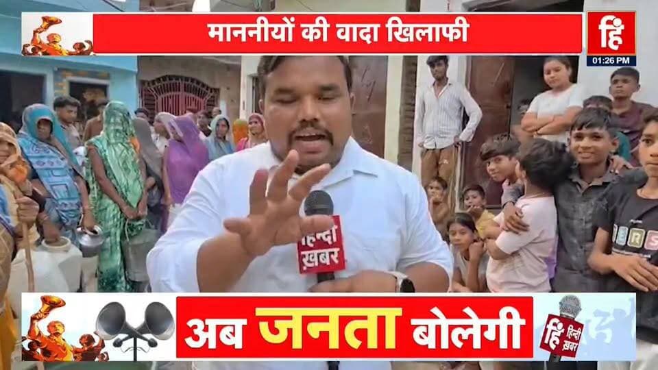#महोबा में बुनियादी सुविधाओं का संकट!
पानी को तरस रही जनता, प्रशासन पर सवाल
हिन्दी ख़बर पर देखिए जीरो ग्राउंड से मेरी स्पेशल रिपोर्ट
========================
*धर्मेन्द्र कुमार स्वतंत्र पत्रकार*
📱📱 *8756539348,6387039159*
========================
*⚡YouTube*
https://youtu.be/I8GSBRQC6gU
*⚡Facebook*
https://www.facebook.com/share/v/1Cmniau9oT/
*⚡X-Twitter*
https://x.com/HindiKhabar/status/2064630891742453953?s=20
Dharmendra Kumar #followers #हिन्दी_खबर DM Mahoba Swatantra Dev Singh MYogiAdityanath Narendra Modi Akhilesh Yadav Ajay Rai Rakesh Goswami Brij Bhushan Rajput Rakesh Goswami Rahul Gandhi BJP Uttar Pradesh Manohar Lal Mannu Kori Brijbhushan Rajput Dharmendra Kumar Journalist Raman Dixit @highlight