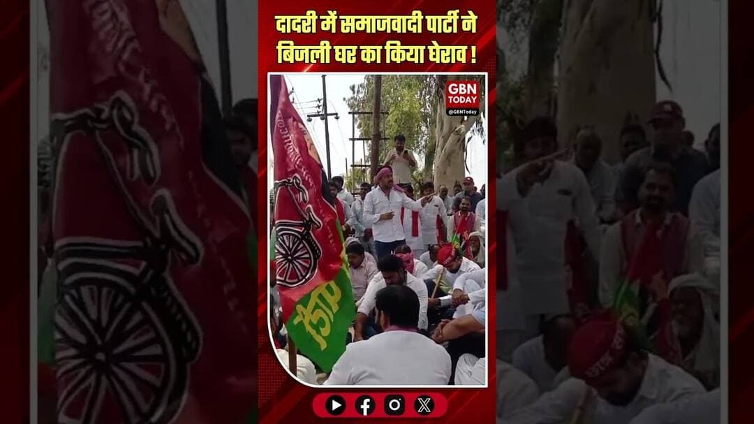 सपा ने दादरी बिजली घर पर किया जोरदार घेराव#SamajwadiParty #Dadri #BijliSamasya #UPNews #gbntoday
