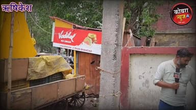ऋषिकेश मंडी के पास फिर सजने लगी नशेड़ियों की महफिल, कार्रवाई के बावजूद नहीं थम रहा कारोबार
खबर सार : ऋषिकेश विधानसभा क्षेत्र में नशे के खिलाफ चल रही मुहिम के बीच मंडी क्षेत्र के पास एक बार फिर नशेड़ियों का जमावड़ा लगने लगा है।
स्थानीय लोगों का आरोप है कि रात होते ही छत पर शराब और अन्य नशीले पदार्थों का सेवन शुरू हो जाता है, जिससे आसपास के लोग परेशान हैं। पहले भी शिकायतों और खबरों के बाद पुलिस ने कुछ दिनों तक कार्रवाई की, लेकिन स्थिति फिर पहले जैसी हो गई।
लोगों का कहना है कि विरोध करने पर नशेड़ी मारपीट पर उतारू हो जाते हैं। क्षेत्रवासियों ने पुलिस और प्रशासन से स्थायी एवं कठोर कार्रवाई की मांग की है ताकि क्षेत्र को नशे के कारोबार से मुक्त कराया जा सके।
रिपोर्ट
पवन सिंह लिंगवाल
#highlightseveryone #followerseveryone #rishikeshnews #uttrakhand_devbhoomi #UttarakhandNews #नशा #शराब #शराबबन्दी #देवभूमि #rishikeshkotwali #action #puskarsinghdhami #premchandaggarwal