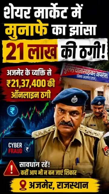 शेयर मार्केट में मुनाफे का झांसा,अजमेर के व्यक्ति से ₹21 लाख की ठगी | Cyber Crime Alert | Ajmer News