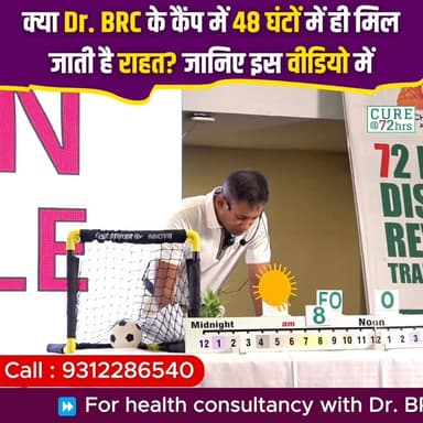 क्या Dr. BRC के कैंप में 48 घंटों में ही मिल जाती है राहत? जानिए इस वीडियो में
📞 Helpline Number: 9312286540
📲 WhatsApp Number: 9560979433
#72HrsCamp #DrBRCProtocols #HealthyLifestyle #healthtransformation