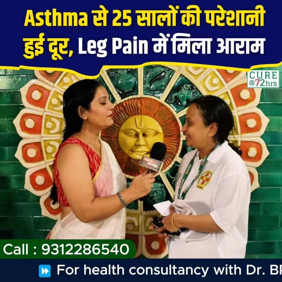 Asthma से 25 सालों की परेशानी हुई दूर, Leg Pain में मिला आराम
📞 Helpline Number: 9312286540
📲 WhatsApp Number: 9560979433
#Asthma #72HrsCamp #DrBRCProtocols #LegPainRelief #healthtransformation