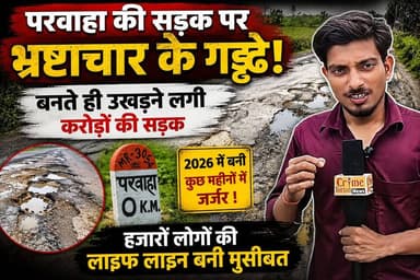 फारबिसगंज - परवाहा की सड़क पर भ्रष्टाचार के गड्ढे! 2026 में बनी करोड़ों की सड़क कुछ ही महीनों में जर्जर, हजारों लोगों की लाइफ लाइन बनी मुसीबत, ग्रामीणों ने मांगी जांच।
#ParwahaRoad
#Parwaha
#ArariaNews
#Forbesganj
#BiharNews
#RoadScam
#RoadCorruption
#BreakingNews
#GroundReport
#CrimeDarpanNews
#SadakKiBadhaali
#JanataKiAwaaz
#DevelopmentVsCorruption
#RoadInvestigation
#ViralNews
#BiharRoads
#LocalNews
#NewsUpdate
#PublicIssue
#ParwahaRoadIssue