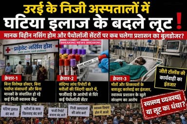 उरई में इलाज के नाम पर खेल: निजी अस्पतालों में लूट, मरीजों की जान से खिलवाड़!
बिना विशेषज्ञ डॉक्टर और संसाधनों के चल रहे निजी अस्पताल?
फर्जी व संदिग्ध जांच रिपोर्टों से मरीजों की जिंदगी खतरे में?
शिकायतों और मौतों के बावजूद कार्रवाई शून्य, संरक्षण के आरोप?
जनपद जालौन के उरई शहर में स्वास्थ्य सेवाओं के नाम पर चल रहे निजी नर्सिंग होम, पैथोलॉजी सेंटर और अल्ट्रासाउंड केंद्रों की हकीकत अब सवालों के घेरे में है। आरोप है कि यहां इलाज नहीं, बल्कि मरीजों और उनके परिजनों की जेब काटने का खेल चल रहा है।
स्थानीय लोगों का कहना है कि शहर में कई ऐसे निजी अस्पताल संचालित हो रहे हैं, जिनके पास न तो विशेषज्ञ डॉक्टर हैं और न ही मानकों के अनुरूप उपकरण और संसाधन।
इसके बावजूद खुलेआम भर्ती, ऑपरेशन और इलाज किया जा रहा है।
गंभीर बात यह है कि कई जगहों पर आपातकालीन सुविधाएं तक उपलब्ध नहीं हैं, फिर भी मरीजों को भर्ती कर भारी भरकम बिल थमाए जा रहे हैं।
पैथोलॉजी सेंटरों की स्थिति और भी चिंताजनक बताई जा रही है। आरोप है कि बिना योग्य पैथोलॉजिस्ट की निगरानी के जांच रिपोर्ट तैयार की जा रही हैं।
कई मामलों में रिपोर्ट इतनी गलत पाई गई कि स्वस्थ व्यक्ति को गंभीर बीमारी का मरीज बना दिया गया, जबकि गंभीर मरीज को सामान्य बताकर उसकी जान जोखिम में डाल दी गई।
अल्ट्रासाउंड और अन्य जांच सेवाओं में भी धांधली के आरोप सामने आ रहे हैं।
मरीजों को एक से दूसरे सेंटर पर भेजकर अनावश्यक जांचें कराई जाती हैं और मोटी रकम वसूली जाती है। ग्रामीण और कम पढ़े-लिखे लोग इस जाल में सबसे ज्यादा फंसते हैं।
बीते समय में कई निजी अस्पतालों में इलाज के दौरान मौत के मामले भी सामने आए हैं।
परिजनों ने लापरवाही, गलत दवा और गलत रिपोर्ट को कारण बताया, लेकिन हर बार जांच के नाम पर मामला ठंडे बस्ते में चला गया।
स्वास्थ्य विभाग समय-समय पर कार्रवाई और जांच अभियान की बात जरूर करता है, लेकिन जमीनी हकीकत में कोई बड़ा बदलाव नहीं दिखता।
आरोप है कि कार्रवाई के नाम पर सिर्फ खानापूर्ति होती है और कुछ समय बाद वही संस्थान फिर से चालू हो जाते हैं।
इससे प्रशासन की कार्यप्रणाली पर भी गंभीर सवाल खड़े हो रहे हैं।
स्वास्थ्य विशेषज्ञों का कहना है कि किसी भी नर्सिंग होम या पैथोलॉजी सेंटर के संचालन के लिए निर्धारित मानकों का पालन अनिवार्य है। योग्य डॉक्टर, प्रशिक्षित स्टाफ, वैध लाइसेंस और आधुनिक उपकरण के बिना इलाज करना सीधे-सीधे मरीजों की जान से खिलवाड़ है।
अब बड़ा सवाल यह है कि क्या जिला प्रशासन और स्वास्थ्य विभाग इन अनियमितताओं पर सख्त कार्रवाई करेगा?
क्या मानक विहीन अस्पतालों और जांच केंद्रों पर बुलडोजर चलेगा या फिर मरीजों की जान से खेल का यह सिलसिला यूं ही जारी रहेगा?
जनपदवासियों की नजरें अब प्रशासन की अगली कार्रवाई पर टिकी हुई हैं।
#उरई_अस्पताल_लूट
#जालौन_स्वास्थ्य_घोटाला
#निजी_अस्पताल_माफिया
#फर्जी_पैथोलॉजी
#मरीजों_की_जान_खतरे_में
#स्वास्थ्य_विभाग_सवालों_में
#जीरो_टॉलरेंस_कहां
#बुलडोजर_कार्रवाई_कब
#हेल्थ_स्कैम_जालौन
#उरई_न्यूज
#ग्राउंड_रिपोर्ट
#जनता_की_आवाज
#मेडिकल_माफिया
#BreakingNewsJalaun