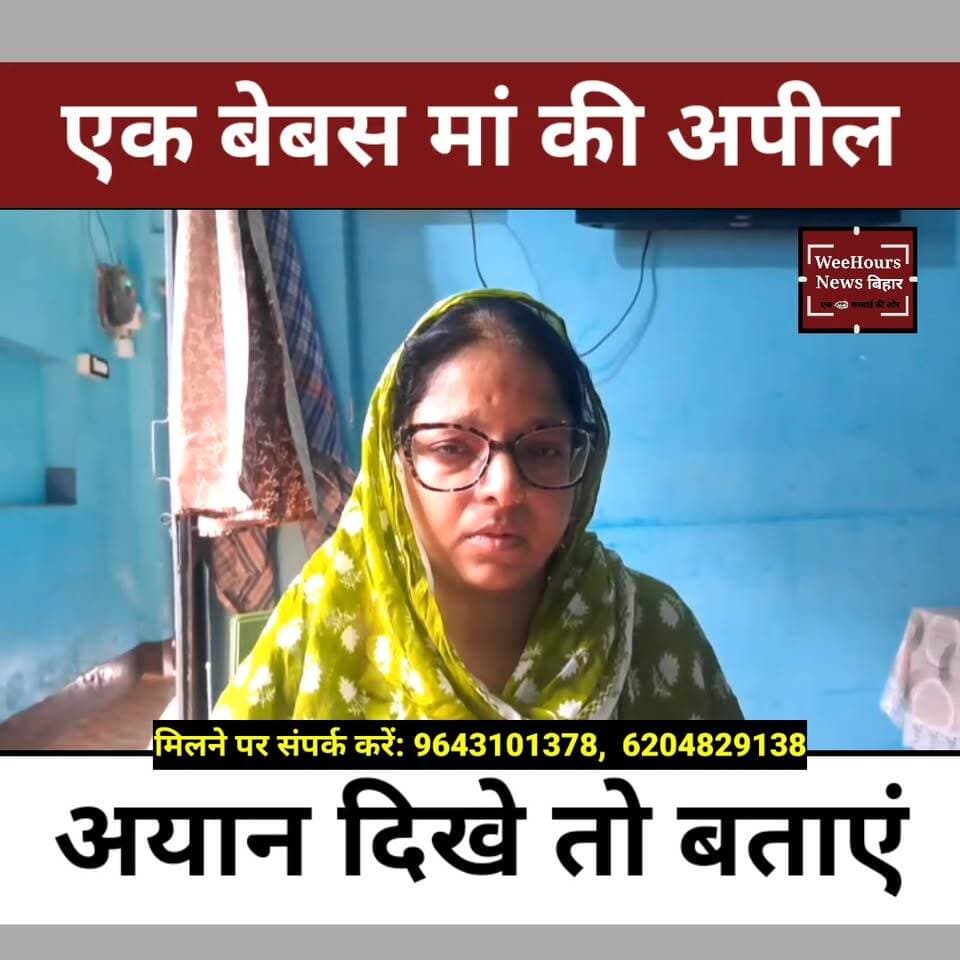 11 महीने से लापता अयान! एक बेबस मां की अपील- "मेरा बेटा कहीं दिखे तो बता दीजिए"
Description: यह सिर्फ एक खबर नहीं, बल्कि एक मां की अपने बेटे को ढूंढने की दर्दभरी पुकार है। सुपौल जिले के कदमपुरा निवासी मोहम्मद फारूक का 16 वर्षीय पुत्र मोहम्मद अयान पिछले 11 महीनों से लापता है। मानसिक रूप से अस्वस्थ अयान 11 जुलाई 2025 को दिल्ली के आनंद विहार रेलवे स्टेशन से सुपौल आने के लिए निकला था, लेकिन रास्ते में ही कहीं गायब हो गया। CCTV फुटेज में उसे ट्रेन में सवार होते और बाद में तुंडला स्टेशन पर उतरते हुए देखा गया है, लेकिन उसके बाद से उसका कोई सुराग नहीं मिला। बेटे के वियोग में मां का रो-रोकर बुरा हाल है, जबकि पिता पिछले 11 महीनों से दर-दर भटककर उसकी तलाश कर रहे हैं। यदि किसी को अयान के बारे में कोई भी जानकारी मिले तो कृपया 9643101378 या 6204829138 पर संपर्क करें। आपकी एक सूचना एक मां को उसके बेटे से मिला सकती है।
#FindAyan #MissingAyan #MohammadAyan #SupaulNews #MissingBoy #MissingChild #BiharNews #DelhiNews #AnandVihar
