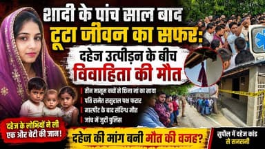 Supaul : दहेज की कीमत बनी जिंदगी: शाहिदा की मौत पर उठे कई सवाल, आरोपी फरार।
#birpurnews #ssbdig #bhimngar #birpursupaul #SupaulNews