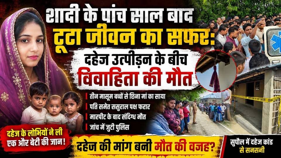 Supaul : दहेज की कीमत बनी जिंदगी: शाहिदा की मौत पर उठे कई सवाल, आरोपी फरार।
#birpurnews #ssbdig #bhimngar #birpursupaul #SupaulNews