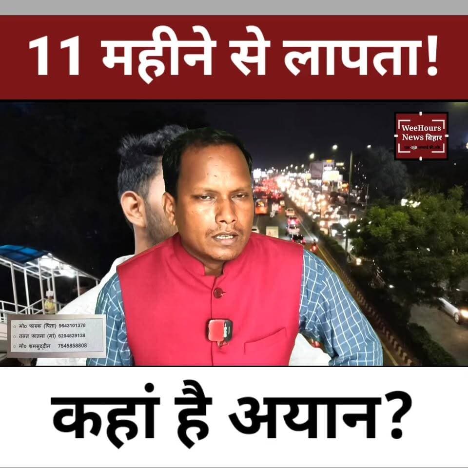 11 महीने से लापता 16 वर्षीय अयान! रो-रोकर मां का बुरा हाल, बेटे की तलाश में भटक रहा परिवार
Description:
सुपौल जिले के कदमपुरा निवासी मोहम्मद फारूक का 16 वर्षीय पुत्र मोहम्मद अयान पिछले 11 महीनों से लापता है। मानसिक रूप से अस्वस्थ अयान 11 जुलाई 2025 को दिल्ली के आनंद विहार रेलवे स्टेशन से सुपौल आने के लिए निकला था, लेकिन रास्ते में ही कहीं गायब हो गया। परिजनों के अनुसार अयान के पास पैसे नहीं थे और उसने ऑटो चालक को किराए के बदले अपना मोबाइल फोन दे दिया था। ट्रेन में टीटीई ने पूछताछ के बाद उसे सुरक्षित बैठाया, लेकिन बताया जा रहा है कि वह डरकर तुंडला स्टेशन पर उतर गया। CCTV फुटेज में अयान को ट्रेन में सवार होने और बाद में तुंडला स्टेशन पर उतरते हुए देखा गया है, लेकिन उसके बाद से उसका कोई सुराग नहीं मिला। पिछले 11 महीनों से पिता अपने बेटे की तलाश में दर-दर भटक रहे हैं, जबकि बेटे के वियोग में मां का रो-रोकर बुरा हाल है। यदि किसी को अयान के बारे में कोई जानकारी मिले तो परिजन 9643101378 या 6204829138 पर संपर्क करने की अपील कर रहे हैं।
#MissingAyan #MohammadAyan #SupaulNews #MissingBoy #BiharNews #DelhiNews #AnandVihar #TundlaStation #MissingChild #FindAyan #BreakingNews #ViralNews #HumanStory #WeeHoursNewsbihar