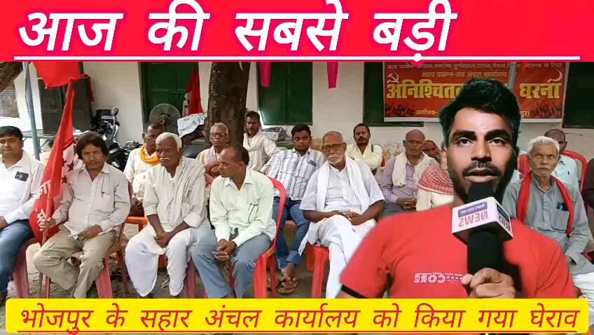 भोजपुर जिला के सहार अंचल कार्यालय को माले द्वारा किया गया घेराव, जमकर किया गया भाषण बाजी,