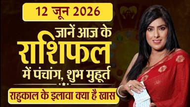 12th June 2026 | Tarot Card से जानिए आज का राशिफल "आपके सितारे किम्मी के साथ"
#Astrology #tarrotcard #numerology #vastu #frutons #counselling #rashifal #TarotWithKimmy #DailyTarot #TarotRashifal #TarotPrediction #TarotGuidance #TarotForYou #TarotReadingToday #TarotAstrology #TarotVibes #TarotDailyMessage #thesummernews