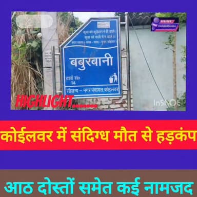 कोईलवर में सनसनी!
बबुरबानी में संदिग्ध हालत में युवक का शव मिलने से इलाके में हड़कंप मच गया। मृतक की पहचान पटना के विक्रम थाना क्षेत्र निवासी आकाश कुमार के रूप में हुई है।
परिजनों ने 8 दोस्तों समेत अन्य पर गला दबाकर हत्या का गंभीर आरोप लगाया है। दावा—रात में अस्पताल ले जाने की बात कही गई, लेकिन सुबह सड़क किनारे शव मिला।
मामले की गंभीरता को देखते हुए एफएसएल टीम भी जांच में जुट गई है। अब पोस्टमार्टम रिपोर्ट और पुलिस जांच से खुलेगा मौत का राज।
क्या दोस्तों ने रची साजिश?
या कहानी में छिपा है कोई और सच?
#bhojpurkhabarnama
#Koilwar #Bhojpur #AraNews #BreakingNews #BiharNews #CrimeNews #KoilwarPolice #MediaDarshan #ViralNews
