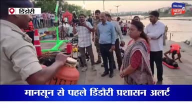 मानसून से पहले अलर्ट मोड में प्रशासन
"मानसून से पहले डिंडौरी प्रशासन अलर्ट, नर्मदा डेम घाट पर बाढ़ बचाव मॉक ड्रिल"
मध्यप्रदेश के डिंडौरी जिले में आगामी मानसून को देखते हुए जिला प्रशासन पूरी तरह अलर्ट मोड में नजर आ रहा है। संभावित बाढ़ और आपदा से निपटने के लिए नर्मदा डेम घाट पर व्यापक मॉक ड्रिल का आयोजन किया गया, जहां राहत एवं बचाव कार्यों में इस्तेमाल होने वाले आधुनिक उपकरणों का परीक्षण किया गया। कलेक्टर अंजू पवन भदौरिया ने तैयारियों का जायजा लेते हुए अधिकारियों को आवश्यक दिशा-निर्देश दिए।
मानसून से पहले डिंडौरी जिला प्रशासन ने आपदा प्रबंधन की तैयारियों को अंतिम रूप देना शुरू कर दिया है। गुरुवार को नर्मदागंज स्थित मां नर्मदा डेम घाट पर आयोजित मॉक ड्रिल में होमगार्ड और प्रशासनिक अमले ने बाढ़ राहत एवं बचाव कार्यों का प्रदर्शन किया।
इस दौरान मड पंप, डीप डाइविंग सेट, रबर बोट, आउटबोर्ड मोटर, लाइफ जैकेट, लाइफ बॉय, स्ट्रेचर, गैस मास्क और टॉवर लाइट जैसे आधुनिक उपकरणों का परीक्षण किया गया। अधिकारियों ने उपकरणों की कार्यक्षमता का निरीक्षण कर आपात स्थिति में उनकी उपयोगिता का आकलन किया।
मॉक ड्रिल के दौरान जवानों ने आगजनी की घटनाओं से निपटने, प्राथमिक उपचार, सीपीआर, जल बचाव और राहत शिविर संचालन का अभ्यास किया। कार्यक्रम का मुख्य आकर्षण नर्मदा डेम घाट में किया गया जल बचाव प्रदर्शन रहा, जहां होमगार्ड जवानों ने तैराकी और रेस्क्यू तकनीकों का प्रदर्शन करते हुए बताया कि बाढ़ की स्थिति में लोगों को सुरक्षित स्थानों तक कैसे पहुंचाया जाता है।
इस अभ्यास को देखने के लिए बड़ी संख्या में स्थानीय नागरिक भी मौजूद रहे।
वहीं कलेक्ट्रेट परिसर में आयोजित दूसरे चरण के निरीक्षण में अपर कलेक्टर, अतिरिक्त पुलिस अधीक्षक, एसडीएम और अन्य अधिकारियों ने आपदा प्रबंधन उपकरणों की उपलब्धता एवं संचालन व्यवस्था का परीक्षण किया। सिंहस्थ-2028 के लिए प्रशिक्षण प्राप्त कर रहे पुलिस, सशस्त्र पुलिस और होमगार्ड के 40 जवानों को भी विशेष प्रशिक्षण दिया गया।
मानसून के दौरान संभावित बाढ़ और अन्य आपदाओं से निपटने के लिए जिला प्रशासन ने अपनी तैयारियों को मजबूत करने का दावा किया है। प्रशासन का कहना है कि सभी उपकरणों को पूरी तरह कार्यशील रखा जाएगा और जरूरत पड़ने पर अतिरिक्त संसाधनों की मांग भी तत्काल शासन को भेजी जाएगी। फिलहाल इस मॉक ड्रिल के जरिए प्रशासन ने यह संदेश देने की कोशिश की है कि किसी भी आपदा से निपटने के लिए पूरा तंत्र तैयार है।
डिंडौरी में आयोजित यह मॉक ड्रिल न केवल प्रशासन की तैयारियों का परीक्षण थी, बल्कि आम नागरिकों को आपदा के समय सतर्क और सुरक्षित रहने के लिए जागरूक करने का भी प्रयास रही। अब देखना होगा कि मानसून के दौरान ये तैयारियां जमीनी स्तर पर कितनी कारगर साबित होती हैं।
#Dindori #FloodPreparedness #DisasterManagement #Monsoon2026 #NarmadaDam #MockDrill #HomeGuard #MadhyaPradesh #DindoriNews #BreakingNews #FloodRescue #EmergencyResponse #PublicSafety #AnjuPawanBhadoria #MPNews #RescueOperation #MonsoonAlert #Narmada #TrendingNews #ViralNews #DisasterPreparedness #SafetyFirst #IndiaNews #AdministrationAlert #WeatherAlert
#Dindori
#MonsoonAlert
#FloodPreparedness
#DisasterManagement
#NarmadaDam
#MockDrill
#HomeGuard
#MPNews
#DindoriNews
#Monsoon2026
#FloodRescue
#EmergencyResponse
#NarmadaRiver
#MadhyaPradesh
#BreakingNews
#PublicSafety
#DisasterReady
#RescueOperation
#CollectorDindori
#ViralNewsIndia Part 1