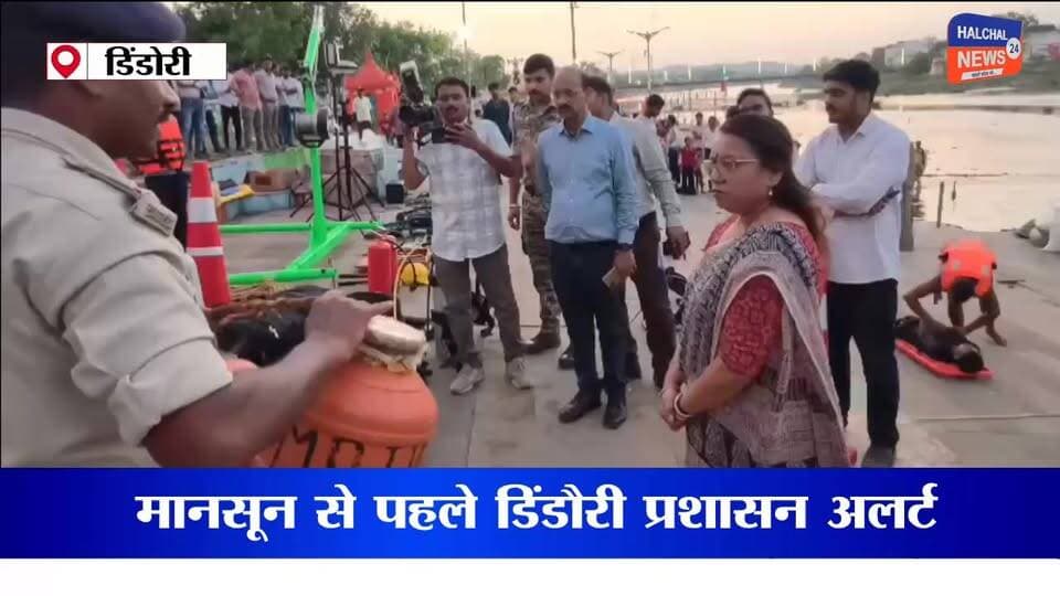 मानसून से पहले अलर्ट मोड में प्रशासन
"मानसून से पहले डिंडौरी प्रशासन अलर्ट, नर्मदा डेम घाट पर बाढ़ बचाव मॉक ड्रिल"
मध्यप्रदेश के डिंडौरी जिले में आगामी मानसून को देखते हुए जिला प्रशासन पूरी तरह अलर्ट मोड में नजर आ रहा है। संभावित बाढ़ और आपदा से निपटने के लिए नर्मदा डेम घाट पर व्यापक मॉक ड्रिल का आयोजन किया गया, जहां राहत एवं बचाव कार्यों में इस्तेमाल होने वाले आधुनिक उपकरणों का परीक्षण किया गया। कलेक्टर अंजू पवन भदौरिया ने तैयारियों का जायजा लेते हुए अधिकारियों को आवश्यक दिशा-निर्देश दिए।
मानसून से पहले डिंडौरी जिला प्रशासन ने आपदा प्रबंधन की तैयारियों को अंतिम रूप देना शुरू कर दिया है। गुरुवार को नर्मदागंज स्थित मां नर्मदा डेम घाट पर आयोजित मॉक ड्रिल में होमगार्ड और प्रशासनिक अमले ने बाढ़ राहत एवं बचाव कार्यों का प्रदर्शन किया।
इस दौरान मड पंप, डीप डाइविंग सेट, रबर बोट, आउटबोर्ड मोटर, लाइफ जैकेट, लाइफ बॉय, स्ट्रेचर, गैस मास्क और टॉवर लाइट जैसे आधुनिक उपकरणों का परीक्षण किया गया। अधिकारियों ने उपकरणों की कार्यक्षमता का निरीक्षण कर आपात स्थिति में उनकी उपयोगिता का आकलन किया।
मॉक ड्रिल के दौरान जवानों ने आगजनी की घटनाओं से निपटने, प्राथमिक उपचार, सीपीआर, जल बचाव और राहत शिविर संचालन का अभ्यास किया। कार्यक्रम का मुख्य आकर्षण नर्मदा डेम घाट में किया गया जल बचाव प्रदर्शन रहा, जहां होमगार्ड जवानों ने तैराकी और रेस्क्यू तकनीकों का प्रदर्शन करते हुए बताया कि बाढ़ की स्थिति में लोगों को सुरक्षित स्थानों तक कैसे पहुंचाया जाता है।
इस अभ्यास को देखने के लिए बड़ी संख्या में स्थानीय नागरिक भी मौजूद रहे।
वहीं कलेक्ट्रेट परिसर में आयोजित दूसरे चरण के निरीक्षण में अपर कलेक्टर, अतिरिक्त पुलिस अधीक्षक, एसडीएम और अन्य अधिकारियों ने आपदा प्रबंधन उपकरणों की उपलब्धता एवं संचालन व्यवस्था का परीक्षण किया। सिंहस्थ-2028 के लिए प्रशिक्षण प्राप्त कर रहे पुलिस, सशस्त्र पुलिस और होमगार्ड के 40 जवानों को भी विशेष प्रशिक्षण दिया गया।
मानसून के दौरान संभावित बाढ़ और अन्य आपदाओं से निपटने के लिए जिला प्रशासन ने अपनी तैयारियों को मजबूत करने का दावा किया है। प्रशासन का कहना है कि सभी उपकरणों को पूरी तरह कार्यशील रखा जाएगा और जरूरत पड़ने पर अतिरिक्त संसाधनों की मांग भी तत्काल शासन को भेजी जाएगी। फिलहाल इस मॉक ड्रिल के जरिए प्रशासन ने यह संदेश देने की कोशिश की है कि किसी भी आपदा से निपटने के लिए पूरा तंत्र तैयार है।
डिंडौरी में आयोजित यह मॉक ड्रिल न केवल प्रशासन की तैयारियों का परीक्षण थी, बल्कि आम नागरिकों को आपदा के समय सतर्क और सुरक्षित रहने के लिए जागरूक करने का भी प्रयास रही। अब देखना होगा कि मानसून के दौरान ये तैयारियां जमीनी स्तर पर कितनी कारगर साबित होती हैं।
#Dindori #FloodPreparedness #DisasterManagement #Monsoon2026 #NarmadaDam #MockDrill #HomeGuard #MadhyaPradesh #DindoriNews #BreakingNews #FloodRescue #EmergencyResponse #PublicSafety #AnjuPawanBhadoria #MPNews #RescueOperation #MonsoonAlert #Narmada #TrendingNews #ViralNews #DisasterPreparedness #SafetyFirst #IndiaNews #AdministrationAlert #WeatherAlert
#Dindori
#MonsoonAlert
#FloodPreparedness
#DisasterManagement
#NarmadaDam
#MockDrill
#HomeGuard
#MPNews
#DindoriNews
#Monsoon2026
#FloodRescue
#EmergencyResponse
#NarmadaRiver
#MadhyaPradesh
#BreakingNews
#PublicSafety
#DisasterReady
#RescueOperation
#CollectorDindori
#ViralNewsIndia