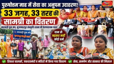 पुरुषोत्तम माह में सेवा का महादान! 33 जगहों पर 33 तरह की सामग्री बांटकर मारवाड़ी युवा मंच ने जीता दिल
#NishaNews #Muzaffarpur #PurushottamMaas
#MarwariYuvaManch #SevaHiDharma