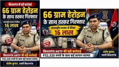 किशनगंज: 66 ग्राम हेरोइन के साथ एक तस्कर गिरफ्तार, जिसका अंतर्राष्ट्रीय बाजार में कीमत 16 लाख बताया जा रहा है। किशनगंज ANTF की बड़ी करवाई, 52520 रूपये के साथ कई सामान बरामद
#kishanganjbihar #foryouシ #bihar #boltakishanganjnews #facebookpost