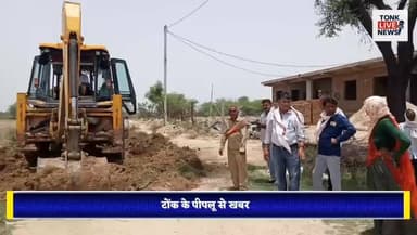 पीपलू
यादव ढाणी-बेगमपुरा मार्ग से अतिक्रमण हटाया गया।
#TonkNews
#RanoliNews
#BreakingNews
#LocalNews
#EncroachmentRemoved
#RoadImprovement
#PublicRelief
#VillageDevelopment
#RuralNews
#WaterloggingIssue
#AdministrativeAction
#RevenueDepartment
#PanchayatRaj
#InfrastructureDevelopment
#CommunityNews
#RajasthanNews
#TonkLiveNews
#GroundReport
#PublicInterest
#LatestUpdate