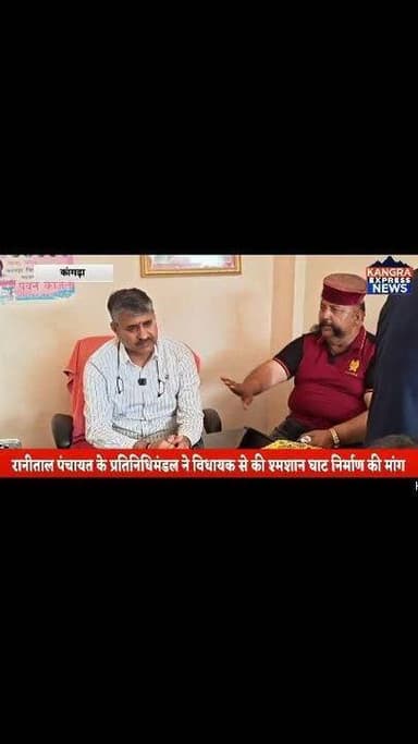कांगड़ा : रानीताल पंचायत के प्रधान एवं स्थानीय ग्रामीणों का एक प्रतिनिधिमंडल आज कांगड़ा विधानसभा क्षेत्र के विधायक पवन काजल के कार्यालय पहुंचा। इस दौरान उन्होंने पंचायत क्षेत्र में श्मशान घाट के निर्माण की मांग को लेकर विधायक को ज्ञापन सौंपा।
Kangra Express
*रानी ताल पंचायत के प्रतिनिधिमंडल ने विधायक से की श्मशान घाट निर्माण की मांग साथ ही उन्होंने विधायक से आग्रह किया कि जनहित को ध्यान में रखते हुए श्मशान घाट निर्माण के लिए आवश्यक धनराशि एवं प्रशासनिक स्वीकृति शीघ्र उपलब्ध करवाई जाए।
*विधायक पवन काजल ने प्रतिनिधिमंडल की मांग को गंभीरता से सुनते हुए आश्वासन दिया, कि श्मशान घाट निर्माण के लिए संबंधित विभाग से चर्चा कर आवश्यक कार्रवाई की जाएगी। उन्होंने कहा कि क्षेत्र के विकास और लोगों की मूलभूत सुविधाओं को प्राथमिकता के आधार पर पूरा किया जाएगा।
#kangraexpress #NewsUpdate #kangranews #MLA #kangra #PawanKajal #facebookviral #HimachalNews #newsfeed #newstoday #himachalpradesh #facebookpost