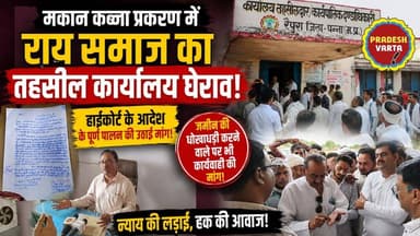 मकान कब्जा प्रकरण में राय समाज का तहसील कार्यालय घेराव,हाईकोर्ट के आदेश के पूर्ण पालन की उठाई मांग
#raipura #panna #pradeshvarta #LatestNews #trending