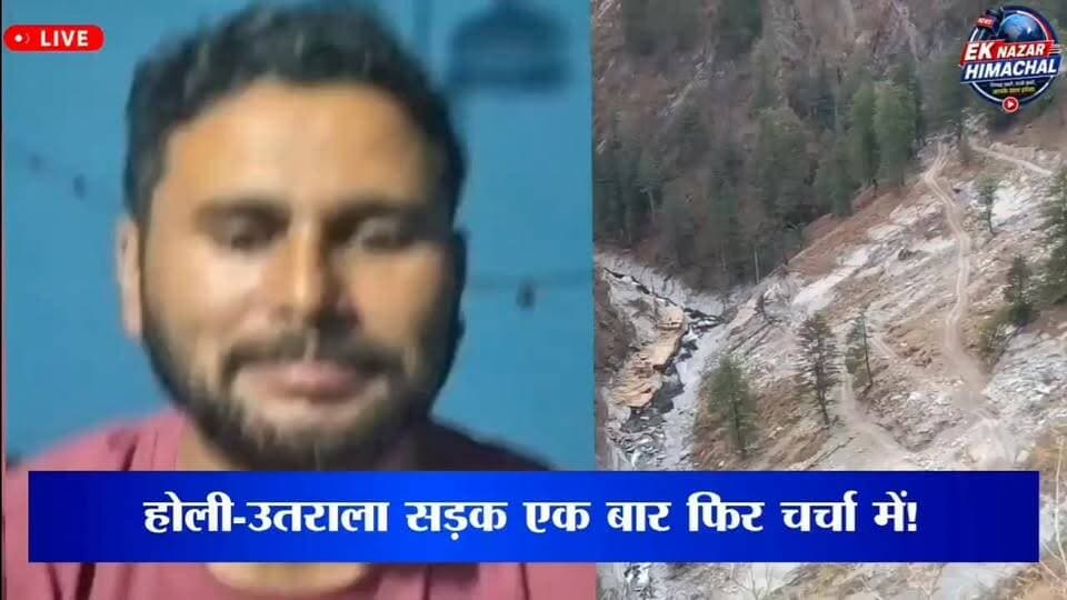 🔴 होली-उतराला सड़क एक बार फिर चर्चा में!
सड़क की स्थिति और क्षेत्र की समस्याओं को लेकर स्मृति के सदस्य हेमराज ठाकुर ने रखी अपनी बात। आखिर क्या कहा उन्होंने, सुनिए इस खास रिपोर्ट में।
#HoliUtrala #HemrajThakur #HimachalNews #ChambaNews #Bharmour #Holi #UtralaRoad #HimachalPradesh #LocalIssues #EkNazarHimachalNews