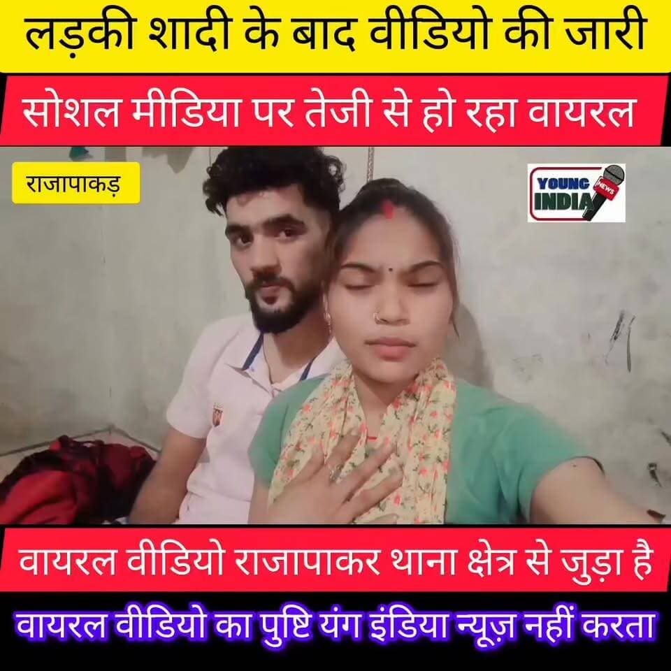 राजापाकर की युवती का वीडियो सोशल मीडिया पर वायरल, साथ रहने की बात कही
राजापाकर (वैशाली)। राजापाकर थाना क्षेत्र की एक युवती का वीडियो इन दिनों सोशल मीडिया पर तेजी से वायरल हो रहा है। वायरल वीडियो में युवती अपने साथ मौजूद एक युवक के साथ स्वेच्छा से रहने की बात कहती दिखाई दे रही है।
वीडियो में युवती अपना नाम संजना कुमारी, पिता का नाम अनरजीत राय तथा घर गोविंदपुर झांकरहा बताती है। वीडियो में वह कहती है कि वह युवक के साथ अपनी मर्जी से आई है और दोनों जहां भी हैं, खुश हैं। वीडियो में एक युवक भी उसके साथ दिखाई दे रहा है।
बताया जा रहा है कि यह वीडियो गुरुवार को दोपहर करीब 1 बजे से सोशल मीडिया के विभिन्न प्लेटफॉर्म पर तेजी से साझा किया जा रहा है, जिसके बाद यह चर्चा का विषय बना हुआ है।
हालांकि, वीडियो की सत्यता, उसमें किए गए दावों तथा उससे जुड़े तथ्यों की आधिकारिक पुष्टि नहीं हो सकी है। मामले को लेकर स्थानीय स्तर पर विभिन्न तरह की चर्चाएं हो रही हैं।
नोट: यह खबर सोशल मीडिया पर वायरल वीडियो के आधार पर तैयार की गई है। यंग इंडिया न्यूज़ वायरल वीडियो की सत्यता अथवा उसमें किए गए दावों की स्वतंत्र रूप से पुष्टि नहीं करता है।
#राजापाकर #वैशाली #Rajapakar #Vaishali #ViralVideo #SocialMedia #BreakingNews #BiharNews #GovindpurJhankraha #SanjanaKumari #TrendingNews #YoungIndiaNews #ViralPost #Bihar #NewsUpdate #LocalNews #Hajipur #VaishaliNews #SocialMediaViral