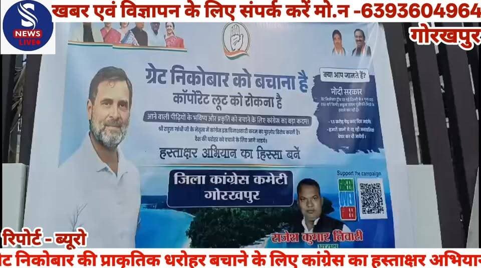 #भारतीय राष्ट्रीय कांग्रेस के आह्वान पर जिला कांग्रेस कमेटी,गोरखपुर द्वारा #जिलाध्यक्ष राजेश कुमार तिवारी के नेतृत्व में ग्रेट निकोबार द्वीप की प्राकृतिक धरोहर,#जैव विविधता एवं पर्यावरण संरक्षण के #समर्थन में गोलघर स्थित इंदिरा गांधी प्रतिमा के समक्ष हस्ताक्षर अभियान चलाया गया।अभियान में कांग्रेस कार्यकर्ताओं एवं आम नागरिकों ने बढ़-चढ़कर भाग लिया तथा #ग्रेट निकोबार द्वीप के पर्यावरणीय संतुलन, वन संपदा और आदिवासी समुदायों के हितों की रक्षा के लिए अपनी आवाज बुलंद की। उपस्थित लोगों ने विकास और पर्यावरण के बीच #संतुलन बनाए रखने की आवश्यकता पर जोर देते हुए प्राकृतिक संसाधनों के संरक्षण का संकल्प लिया।इस अवसर पर जिलाध्यक्ष राजेश कुमार तिवारी ने कहा कि ग्रेट निकोबार केवल एक द्वीप नहीं, बल्कि देश की अमूल्य प्राकृतिक धरोहर है। वहां की जैव विविधता,घने वन और पारिस्थितिक तंत्र राष्ट्रीय संपदा हैं, जिनकी रक्षा करना हम सभी का दायित्व है। उन्होंने कहा कि कांग्रेस पार्टी हमेशा पर्यावरण संरक्षण और सतत विकास की पक्षधर रही है। #ग्रेट निकोबार में प्रस्तावित परियोजनाओं के कारण वहां की प्राकृतिक संपदा, वन्यजीवों और स्थानीय समुदायों पर पड़ने वाले प्रभावों को गंभीरता से समझना होगा। विकास आवश्यक है, लेकिन वह प्रकृति और आने वाली पीढ़ियों की कीमत पर नहीं होना चाहिए। आज का यह हस्ताक्षर अभियान देश की प्राकृतिक धरोहरों को बचाने के लिए जनजागरण का एक महत्वपूर्ण प्रयास है।अभियान के दौरान बड़ी संख्या में लोगों ने हस्ताक्षर कर #ग्रेट निकोबार की पर्यावरणीय विरासत को सुरक्षित रखने के समर्थन में अपनी सहमति दर्ज कराई।इस अवसर पर पूर्व सांसद कमल किशोर कमांडो,सदल प्रसाद, जिला मीडिया सेल अध्यक्ष #गोरखलाल श्रीवास्तव, प्रमोद नायक, जयंत पाठक,सतेंद्र निषाद, डॉक्टर चिन्मय पांडे, विशाल त्रिपाठी, ज्ञानेंद्र शाही, व्यास मुनि उपाध्याय, उत्कर्ष पांडे, अमित त्रिपाठी, विक्रमादित्य,राजीव कुमार पाण्डेय,महेंद्र मिश्र,अनवर हुसैन,राजेश निषाद,इंदु भूषण शुक्ल,देवेंद्र निषाद,कालंजय तिवारी,जयनारायण शुक्ला,धर्मराज चौहान,संतोष उपाध्याय,पानमति शर्मा,पूनम पाण्डेय,संतोस शुक्ल,अजवरअहमद,हरीश चंद अग्रहरि,बालमुकुंद चतुर्वेदी,राजकुमार यादव,विवेकानंद यादव,शैलेन्द्र बल्लभ पाण्डेय,रामनगीना साहनी,शैयद इक़बाल,अविनाश पति त्रिपाठी,अमलेंदु पाण्डेय,आनंद कुमार,अंकित पाण्डेय,सत्य प्रकाश मणि त्रिपाठी,रामसमुझ सावरा,प्रेम नारायण श्रीवास्तव,शिवपूजन लालधारी,राजकिशोर त्रिपाठी,शिवम् सिंह,रितेश सिंह,श्रवण सिंह,संजय कुमार आदि #कांग्रेस जन शामिल थे
