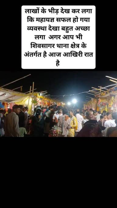सीता राम महायज्ञ आउवा गांव में हो रहा है आज मै रात में आउवा गांव में गया था आज रात लाखों के भीड़ देख कर लगा कि महायज्ञ सफल हो गया व्यवस्था देखा बहुत अच्छा लगा अगर आप भी शिवसागर थाना क्षेत्र के अंतर्गत है आज आखिरी रात है
